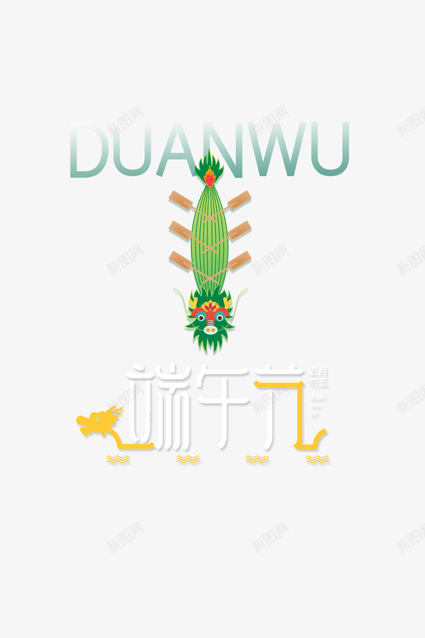 端午节艺术字海报元素psd免抠素材_新图网 https://ixintu.com 海报元素 端午节 艺术字 龙舟手绘元素