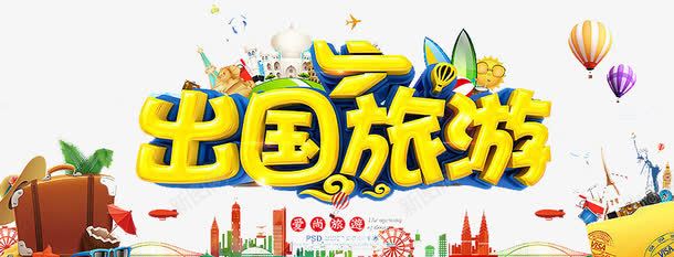 出国旅游png免抠素材_新图网 https://ixintu.com 城市 文化 旅游 风景