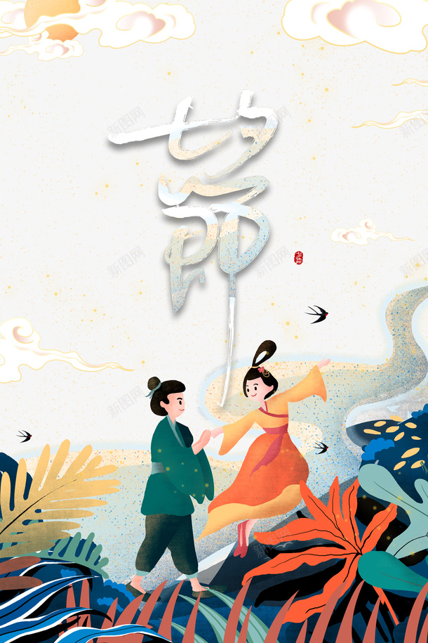 七夕节艺术字牛郎织女手绘元素psd免抠素材_新图网 https://ixintu.com 七夕节 字体元素 手绘元素 牛郎织女 祥云 艺术字