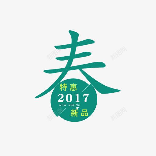 春艺术字png免抠素材_新图网 https://ixintu.com 卡通字 春艺术字 立体字 绿色