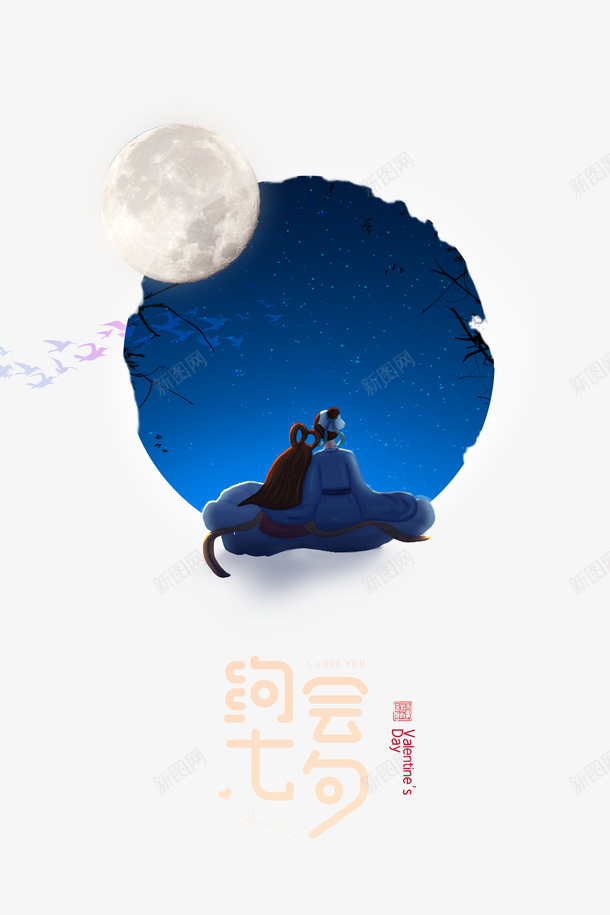 约会七夕艺术字牛郎织女元素psd免抠素材_新图网 https://ixintu.com 喜鹊 手绘元素 牛郎织女 约会七夕 艺术字