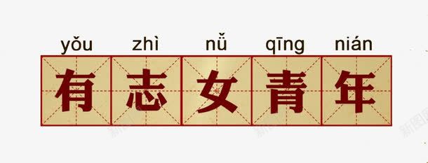 有志女青年艺术字png免抠素材_新图网 https://ixintu.com PNG素材 拼音 拼音卡片 有志女青年 艺术字