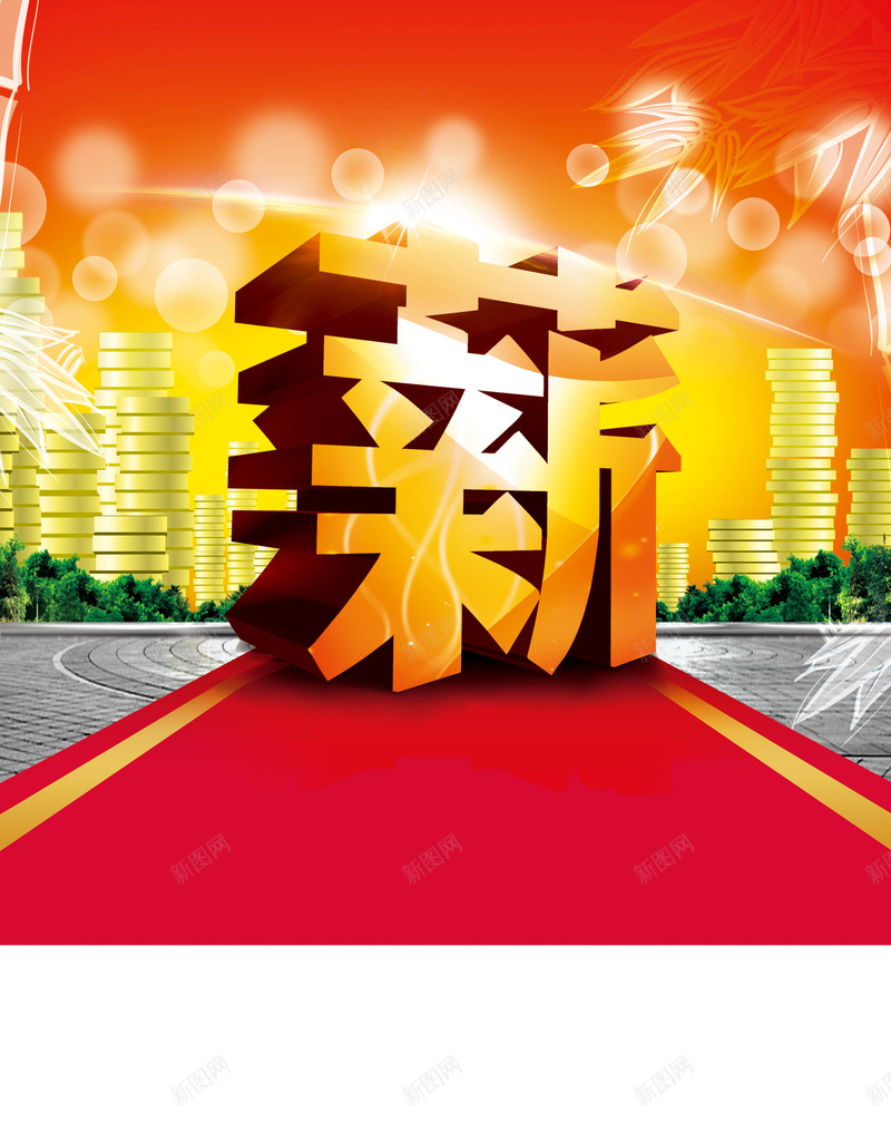 加薪招聘海报背景psd设计背景_新图网 https://ixintu.com 商业 招聘素材 春节地毯 树木 海报 红地毯 背景 薪资 道路 钱币