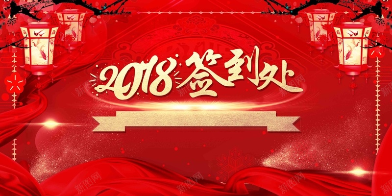 2018企业年会签到处海报jpg设计背景_新图网 https://ixintu.com 2018 企业年会 签到处 公司年会 签到背景 狗年大吉 红灯笼 宫灯 梅花 喜庆海报