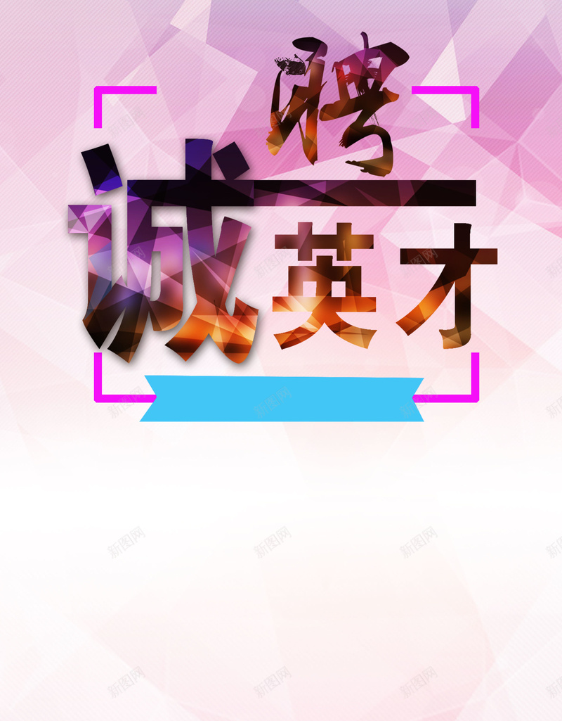 招聘诚聘人才背景模板psd设计背景_新图网 https://ixintu.com PSD join us 人才 企业 商业 商务 平面 广告 招聘 文化 模板 海报 素材 背景 诚聘 高薪 高薪诚聘