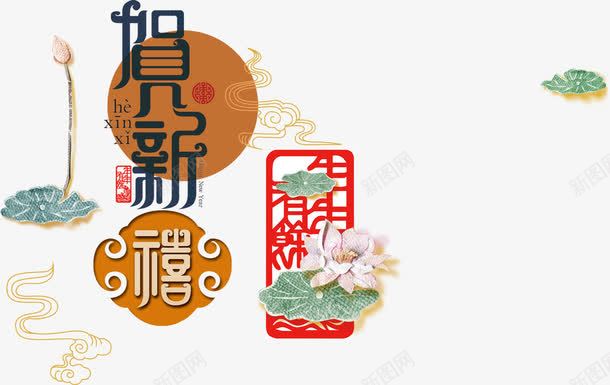 贺新禧艺术字png免抠素材_新图网 https://ixintu.com 祥去 艺术字 荷花 莲 贺新禧