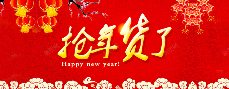 抢年货红色促销背景海报jpg设计背景_新图网 https://ixintu.com 红色 海报促销 促销 红色海报 海报背景 促销海报 年货 红色促销 激情 狂欢