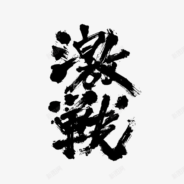 行家书法激战png免抠素材_新图网 https://ixintu.com 书法 毛笔字 潦草 草书