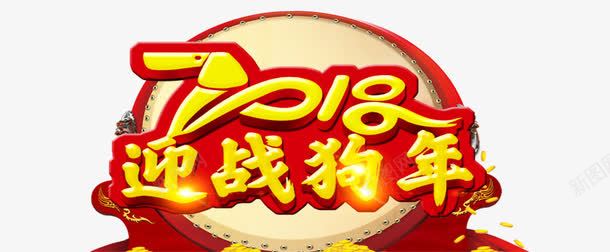 2018迎战狗年艺术字png免抠素材_新图网 https://ixintu.com 2018 2018迎战狗年艺术字PNG免费下载 文字排版 新年主题 狗年 狗年主题 艺术字 迎战狗年 黄色
