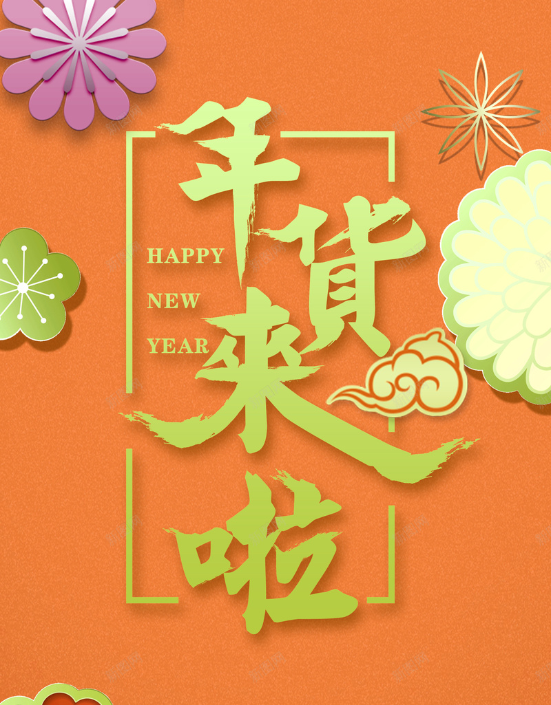 年货来啦年货节广告jpg设计背景_新图网 https://ixintu.com 春节广告 年货节 年货 新年 春节 促销广告 立体花卉 简约纹理 金色纹理