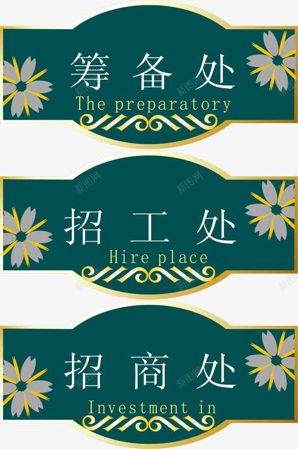 绿色异形办公室门牌png免抠素材_新图网 https://ixintu.com 办公室 办公室门牌 异形 找工处 筹备处 门牌