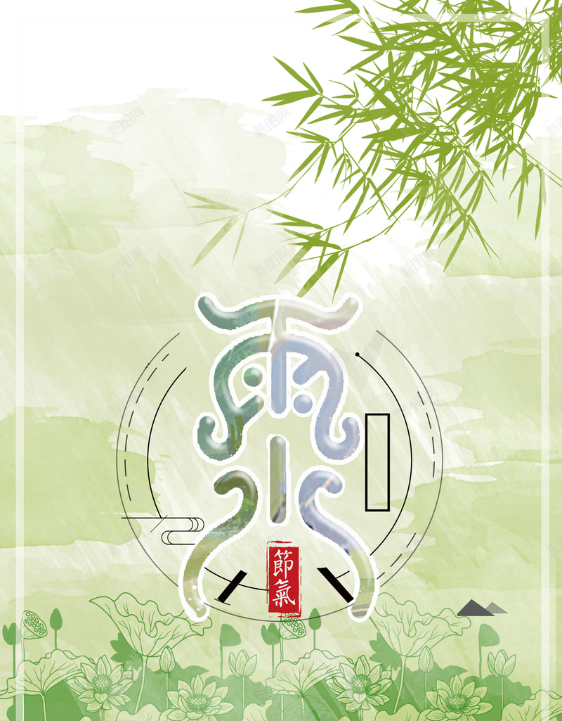 二十四节气雨水绿色水彩手绘背景jpg设计背景_新图网 https://ixintu.com 二十四节气海报 中国传统 传统文化 传统节气 雨水海报 雨水节气 雨水天气 中国文化 雨季天气