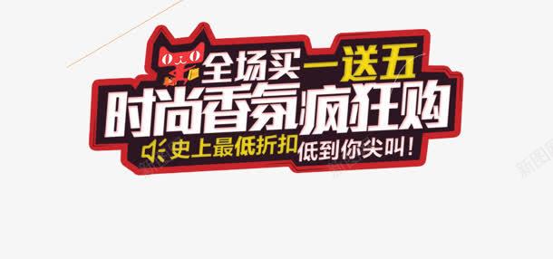 时尚香氛疯狂购海报png免抠素材_新图网 https://ixintu.com 时尚 海报 疯狂