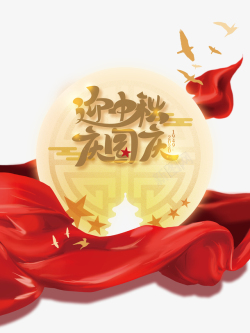 迎中秋庆国庆艺术字月亮红绸元素素材