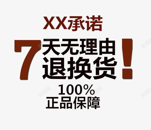 承诺7天无理由退货png免抠素材_新图网 https://ixintu.com 7天 承诺 承诺书 无理由 退货