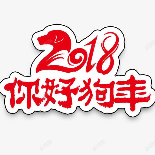 你好2018新年海报png免抠素材_新图网 https://ixintu.com 2018年 新年海报 春节海报 狗年海报 红色