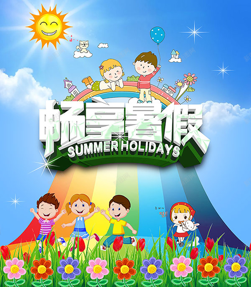 畅享暑假背景psd设计背景_新图网 https://ixintu.com 小清新 开心 快乐 文艺 暑假 狂欢 简约