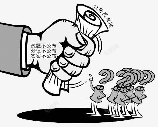 公务员考试结果不公布png免抠素材_新图网 https://ixintu.com 公务员 公布 结果 考试