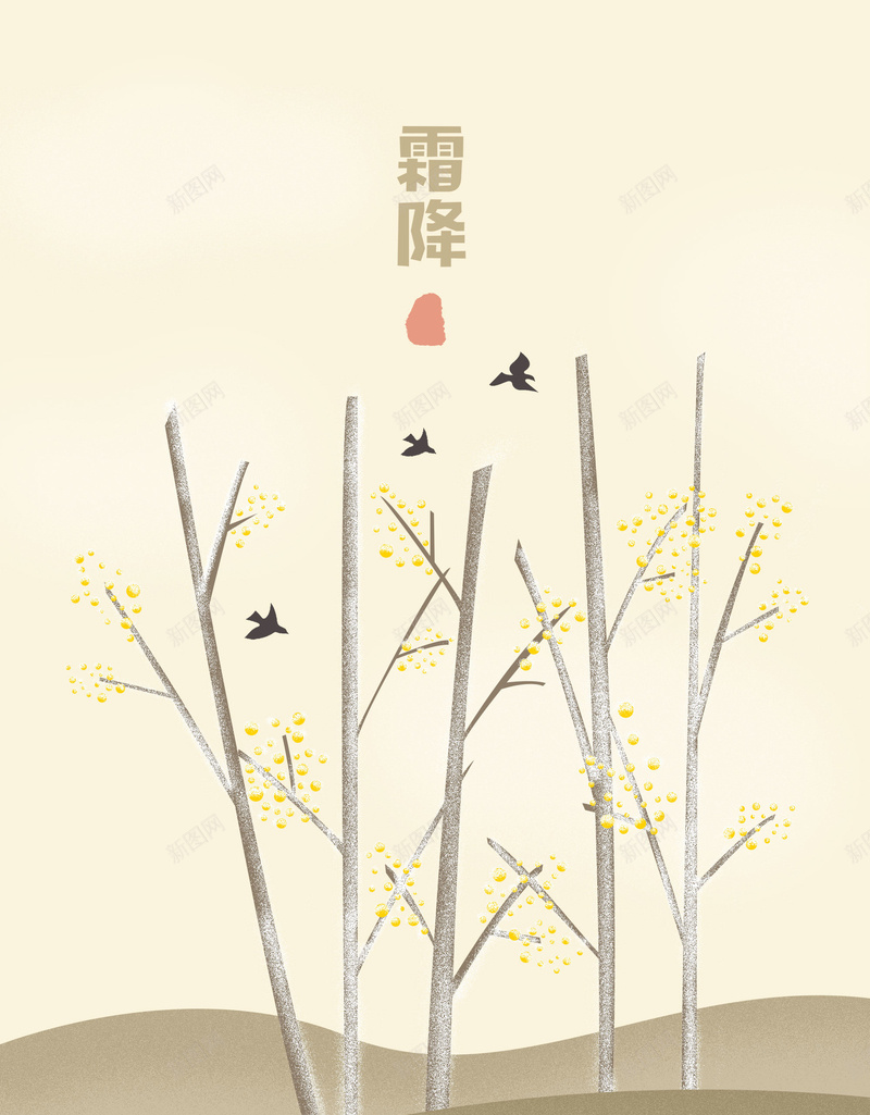 简约霜降插画传统节气海报背景psdpsd设计背景_新图网 https://ixintu.com 传统节气 海报背景 插画 简约 霜降 psd 树木 二十四节气 鸟 秋季