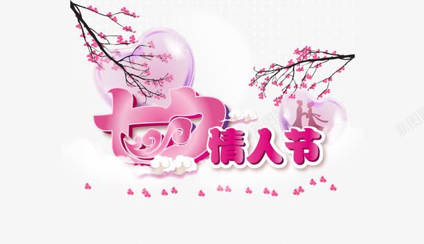 浪漫七夕情人节png免抠素材_新图网 https://ixintu.com