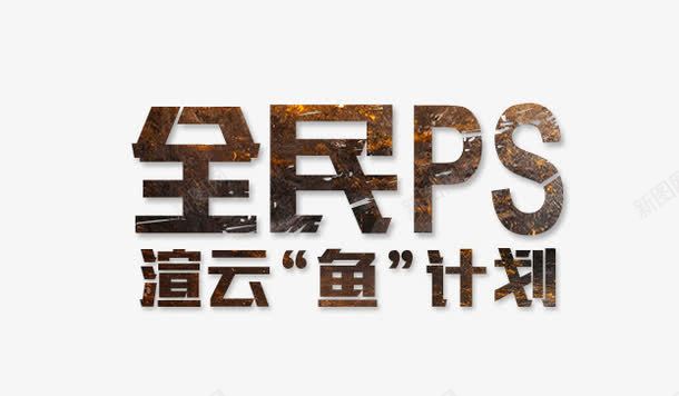 全民PSpng免抠素材_新图网 https://ixintu.com 全民PS 艺术字 计划