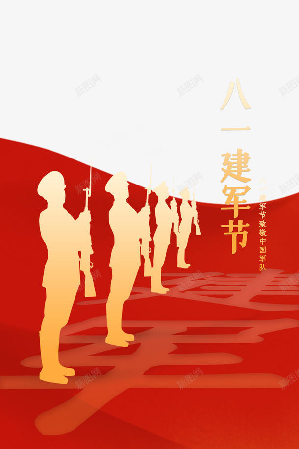 建军节八一建军节军人剪影绸缎psd免抠素材_新图网 https://ixintu.com 八一建军节 军人剪影 建军节 绸缎