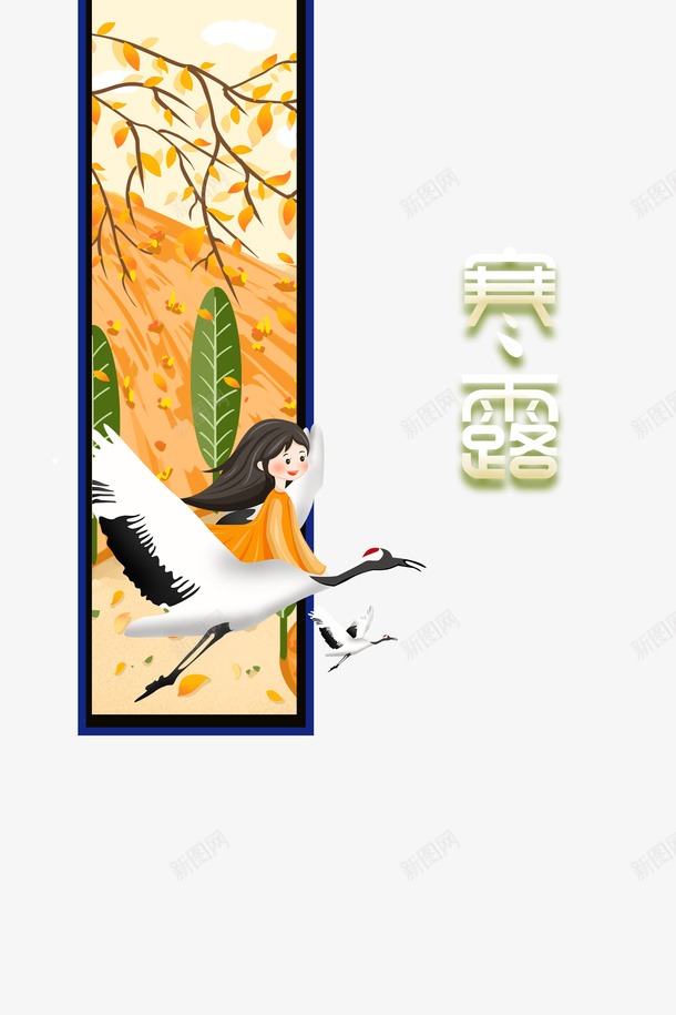秋季寒露仙鹤手绘人物树叶psd免抠素材_新图网 https://ixintu.com 仙鹤 寒露 手绘人物 树叶 秋季
