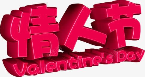 粉色情人节立体png免抠素材_新图网 https://ixintu.com 立体 粉色情人