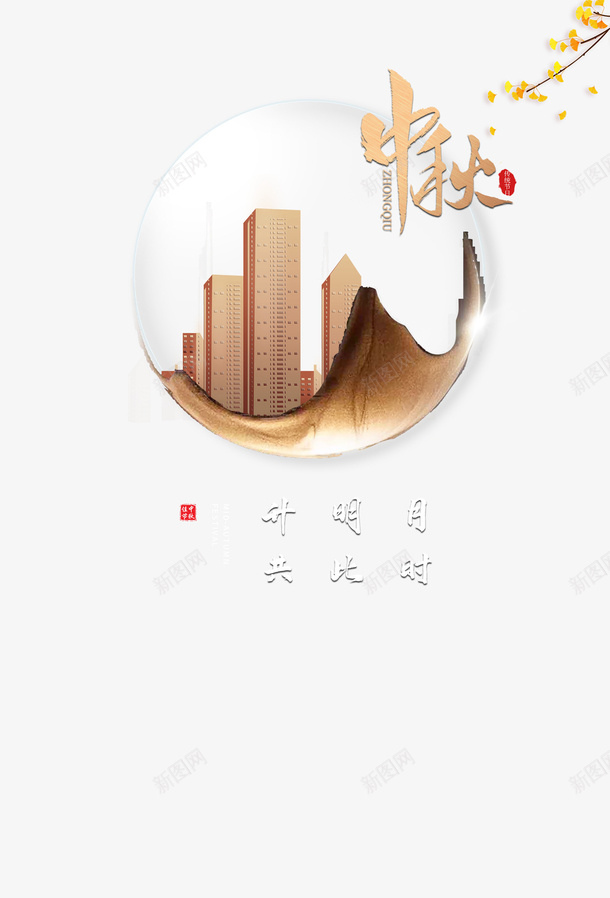 中秋圆球楼房树枝叶子psd免抠素材_新图网 https://ixintu.com 中秋 叶子 圆球 树枝 楼房