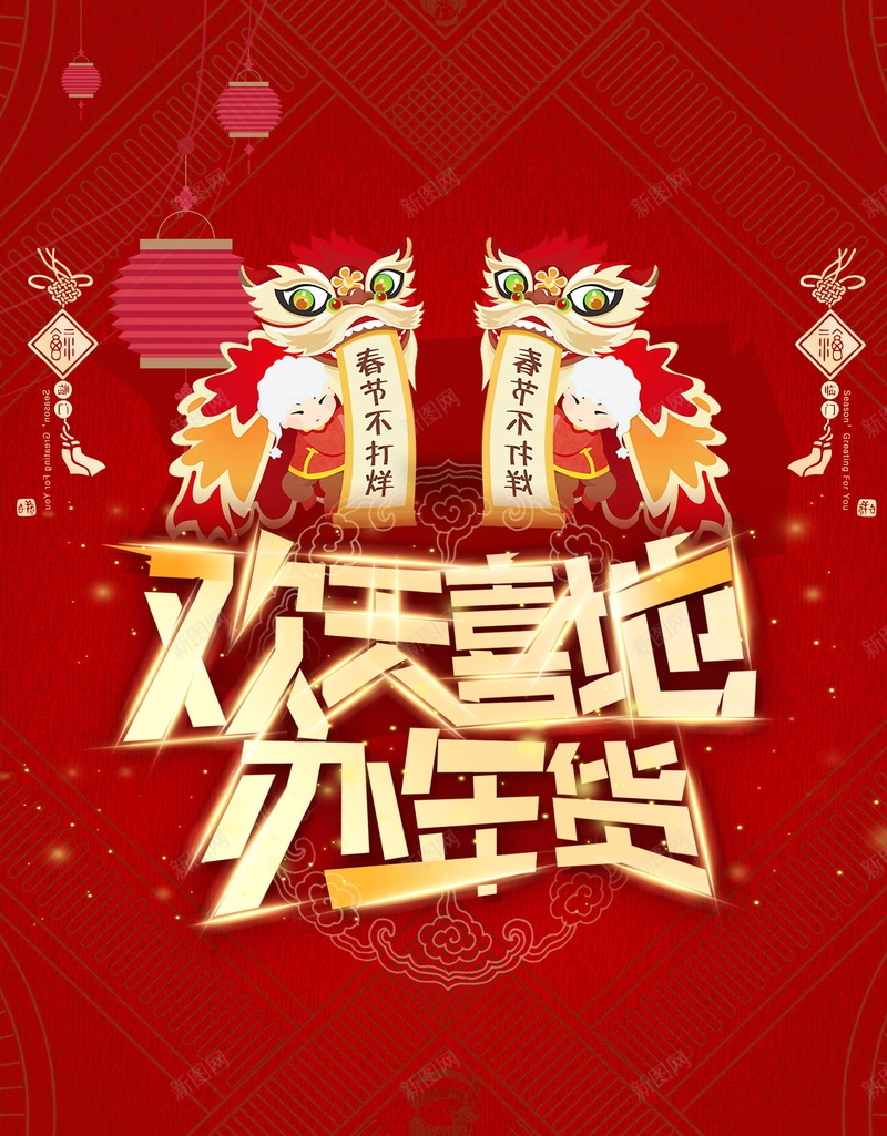 2018年新春年货节psd设计背景_新图网 https://ixintu.com 2018年 年货盛典 年货节 新年 狗年 办年货 恭贺新春 新年快乐 贺新年 贺岁 2018狗年 2018 新春大吉 喜迎新春 除夕 除夕夜 春节 狗年吉祥 金狗贺岁 狗年大吉 狗至兴旺 金狗迎春 狗年旺旺 阖家欢乐 年夜饭 佳节 中国传统节日 文化 中国文化 鞭炮 红灯笼 恭喜发财 福狗迎春 开年