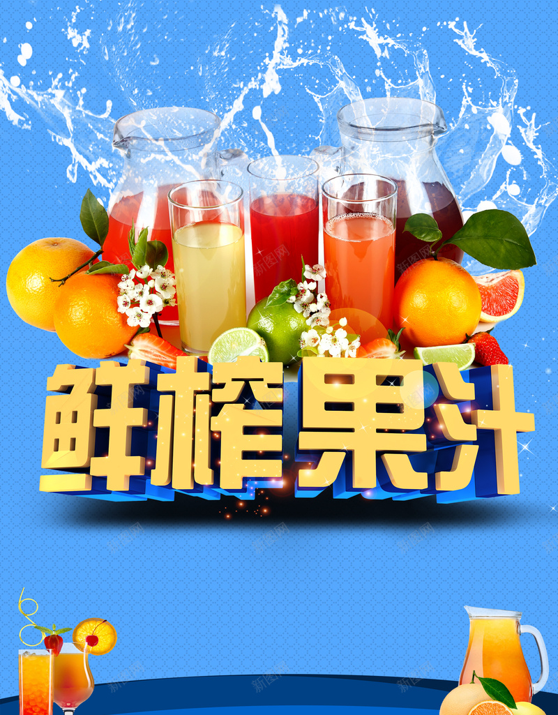 鲜榨果汁背景素材psd设计背景_新图网 https://ixintu.com 果汁 鲜榨 促销 被子 海报 背景 激情 狂欢