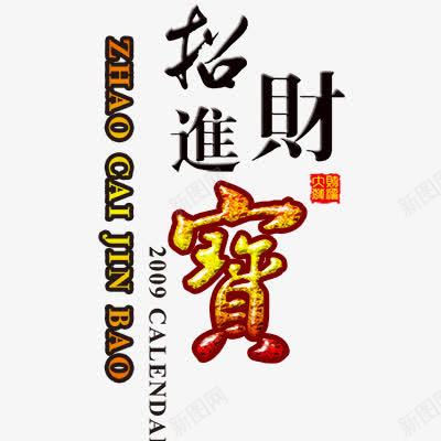招财进宝png免抠素材_新图网 https://ixintu.com 新年 新年艺术字体 春节