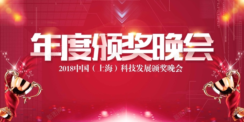 大气红色年度颁奖晚会展板psd设计背景_新图网 https://ixintu.com 企业年会 元旦晚会 公司年会 大气 年度颁奖 年终盛典 新年晚会 晚会展板 红色 表彰 颁奖