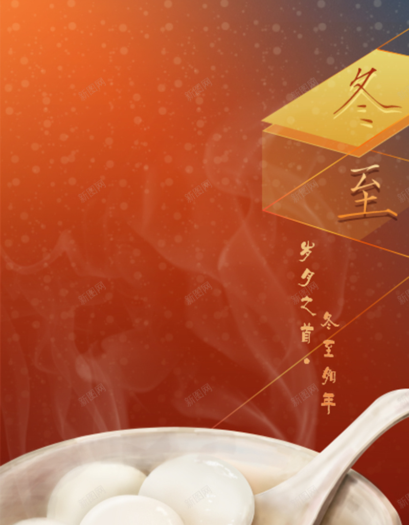 浪漫温馨冬至H5图jpg设计背景_新图网 https://ixintu.com 浪漫 温馨 冬至 汤圆 文艺 中国风 节日 温馨冬至H5素材