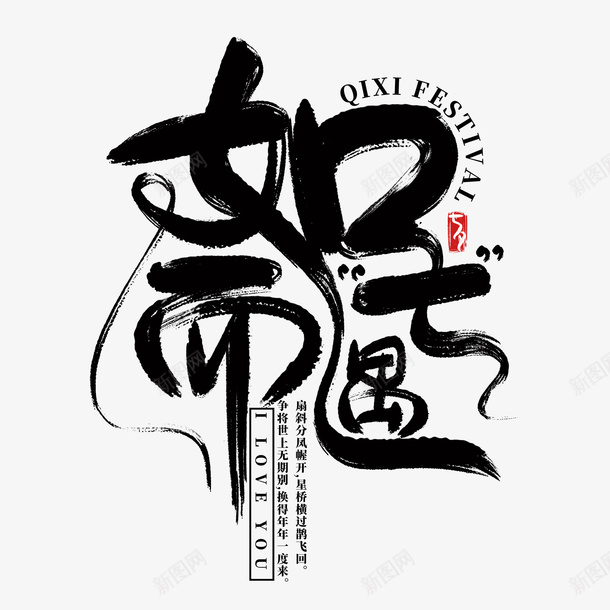 如七而遇七夕艺术字psd免抠素材_新图网 https://ixintu.com 七夕素材 七夕艺术字设计 如七而遇 毛笔字设计