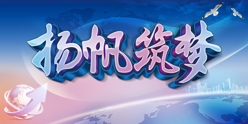 2018年狗年蓝色大气企业年会展板psd设计背景_新图网 https://ixintu.com 2018年 企业年会 企业文化 公司年会 大气 峰会背景 杨帆筑梦 狗年 科技 筑梦
