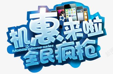 淘宝手机促销文字图案png免抠素材_新图网 https://ixintu.com 图案 手机促销 文字 淘宝 淘宝手机促销文字图案