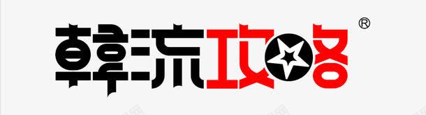 韩流攻略png免抠素材_新图网 https://ixintu.com 红色 艺术字 黑色