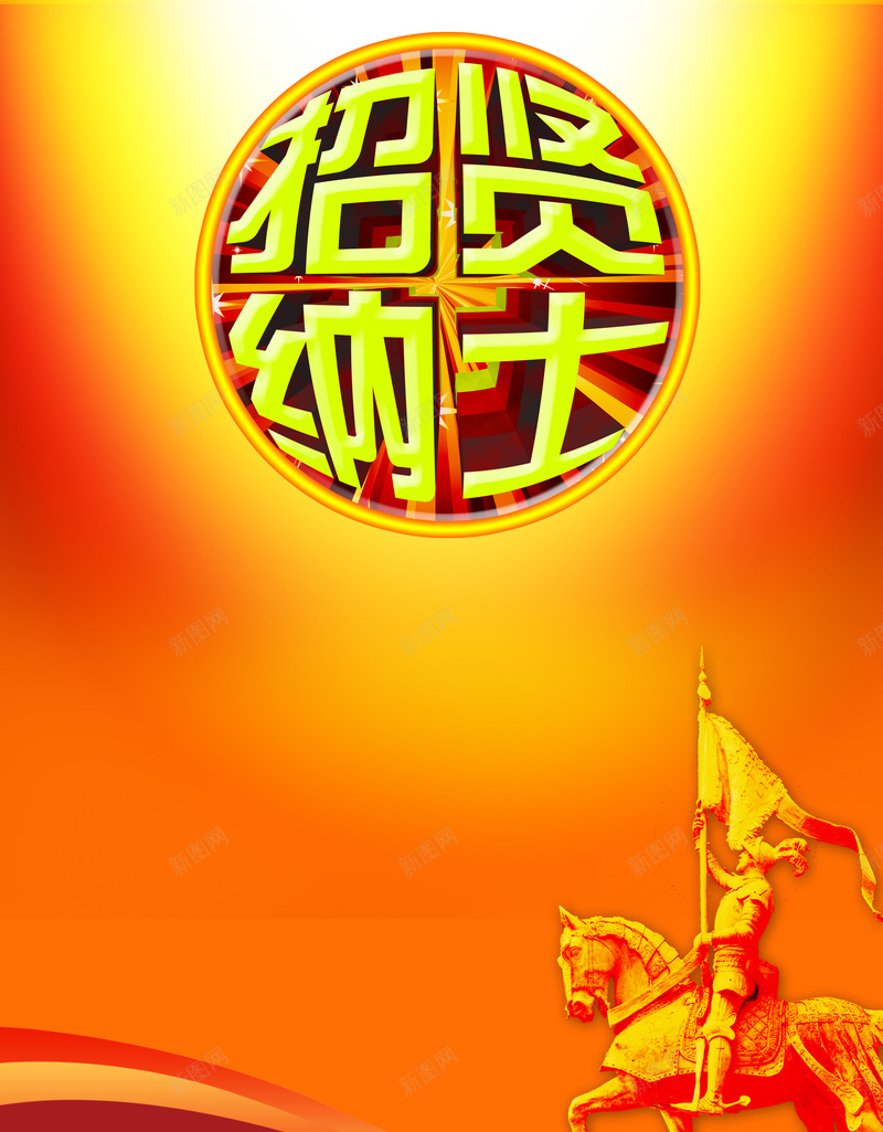 诚聘英才橙色大气招聘背景psd设计背景_新图网 https://ixintu.com 大气 招聘 招聘海报 招聘素材 招聘背景 招贤纳士 服装招聘 橙色 激动 诚聘英才 餐馆招聘 饭店招聘