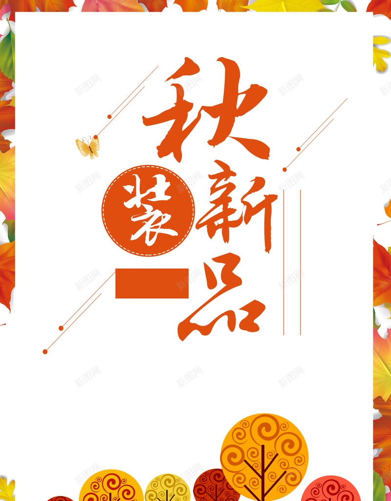 电商淘宝天猫秋季秋天psd设计背景_新图网 https://ixintu.com 秋季 秋天 女装 促销 手绘 淘宝 文艺 清新 校园风 秋季女装 女装上新 折扣 包邮 海报