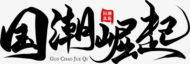古风中国风国潮崛起png免抠素材_新图网 https://ixintu.com 中国风 古代 国潮 崛起