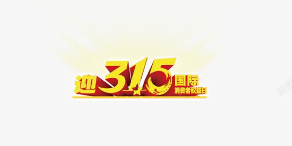 金色发光315促销png免抠素材_新图网 https://ixintu.com 315 促销 促销台 发光 金色