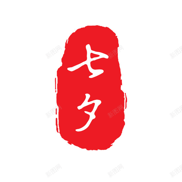 七夕印章情人节png免抠素材_新图网 https://ixintu.com 七夕 印章 情人节 红色