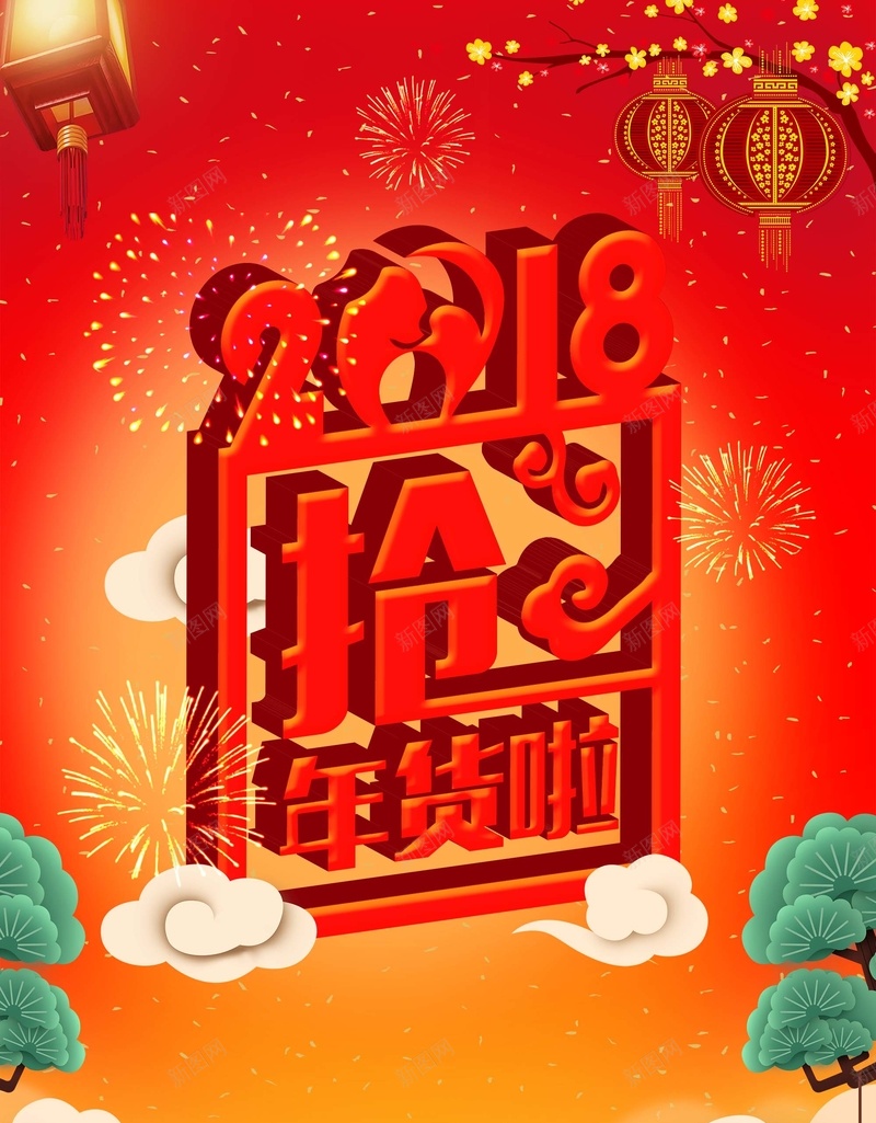 创意立体2018抢年货春节海报psd设计背景_新图网 https://ixintu.com 2018抢年货 立体字 创意 新年 春节 2018春节海报 新年海报 年货海报