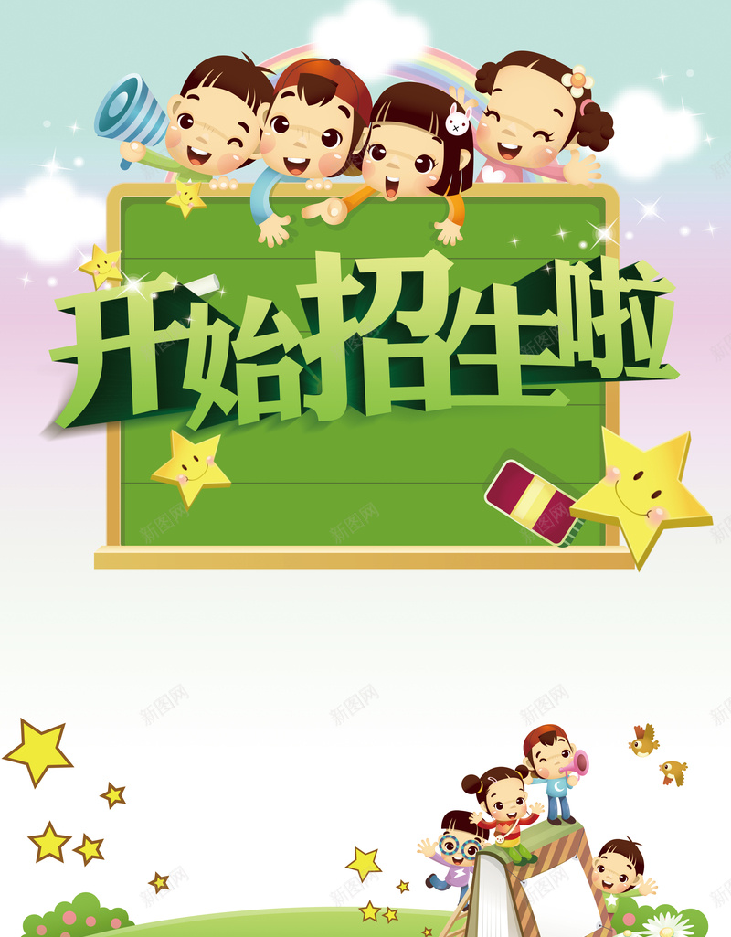 开始招生啦背景jpg设计背景_新图网 https://ixintu.com 五角星 卡通 小鸟 笑脸 绿色 小朋友 快乐 童趣 手绘