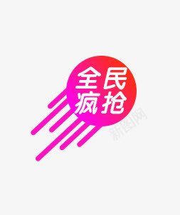 促销标签全民疯抢png免抠素材_新图网 https://ixintu.com 促销 全民 标签 疯抢 紫色