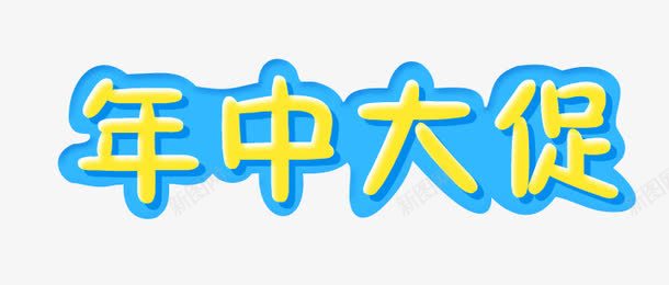 年中大促png免抠素材_新图网 https://ixintu.com 立体 艺术字 蓝色描条