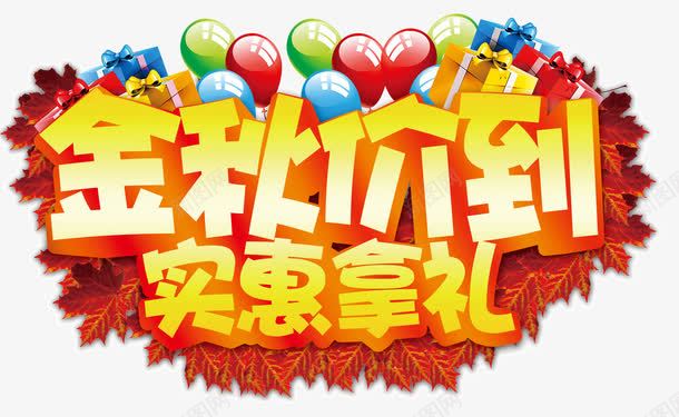 金秋价到png免抠素材_新图网 https://ixintu.com 实惠拿礼 气球 礼盒 金秋价到 金秋促销