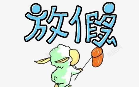放假艺术字png免抠素材_新图网 https://ixintu.com 假期 山羊 放假艺术字 灯笼