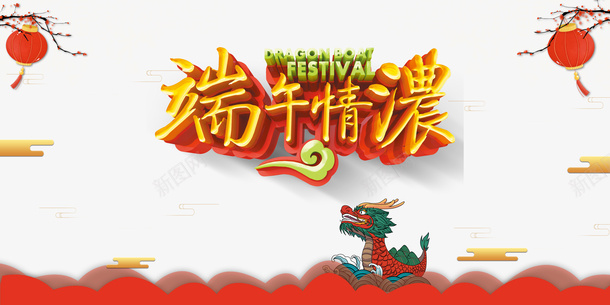 端午情浓立体艺术字元素psd免抠素材_新图网 https://ixintu.com 元素 灯笼 立体艺术字 端午情浓 端午节 龙舟元素